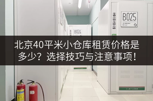 北京40平米小仓库租赁价格是多少？选择技巧与注意事项！
