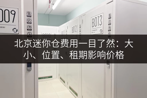 北京迷你仓费用一目了然：大小、位置、租期影响价格