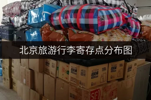 北京旅游行李寄存点分布图，找寄存部方便又快捷