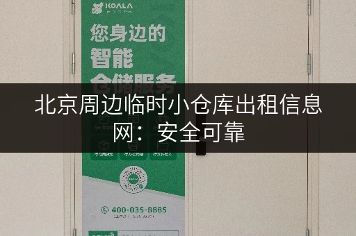 北京周边临时小仓库出租信息网：安全可靠，值得信赖