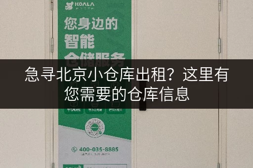 急寻北京小仓库出租？这里有您需要的仓库信息