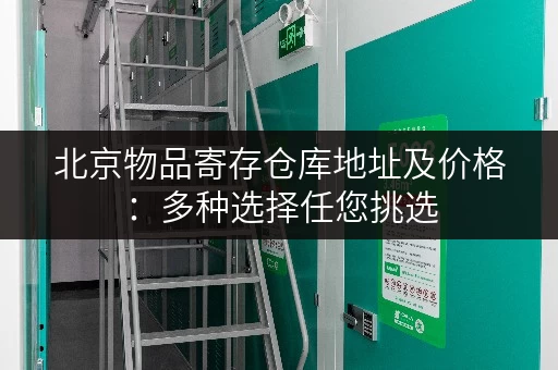 北京物品寄存仓库地址及价格：多种选择任您挑选