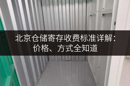 北京仓储寄存收费标准详解：价格、方式全知道