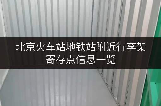 北京火车站地铁站附近行李架寄存点信息一览