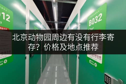 北京动物园周边有没有行李寄存？价格及地点推荐