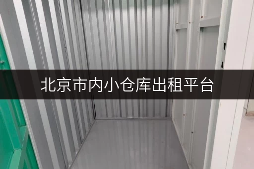 北京市内小仓库出租平台，海量房源，快速匹配
