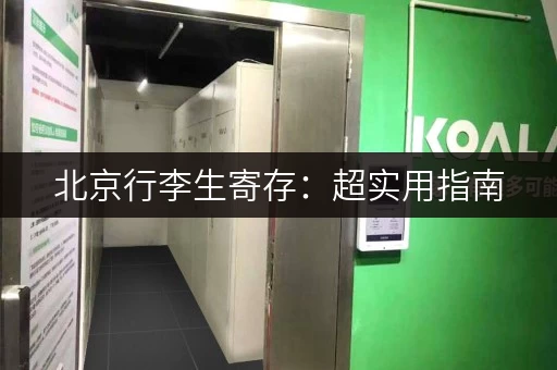 北京行李生寄存：超实用指南，轻松游玩不累赘