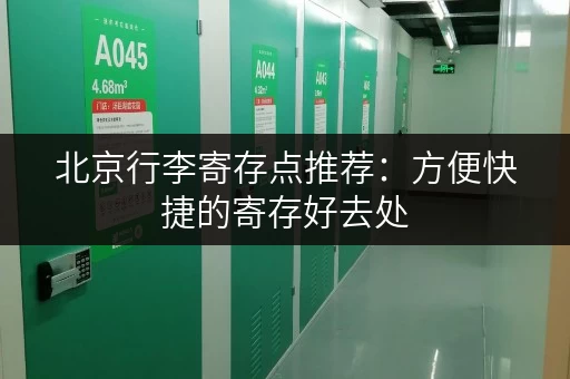 北京行李寄存点推荐：方便快捷的寄存好去处