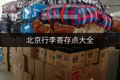 北京行李寄存点大全，高铁站、地铁站、景点全覆盖！