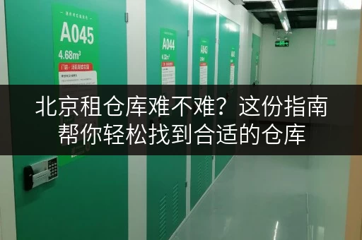 北京租仓库难不难？这份指南帮你轻松找到合适的仓库