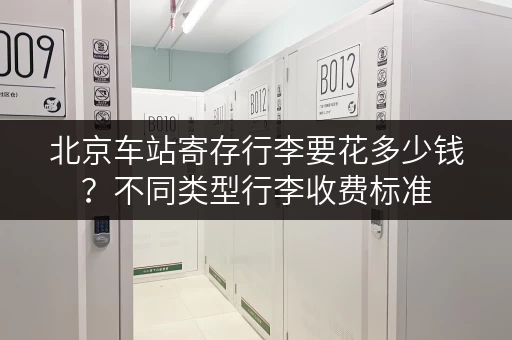 北京车站寄存行李要花多少钱？不同类型行李收费标准