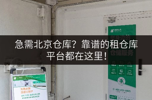 急需北京仓库？靠谱的租仓库平台都在这里！