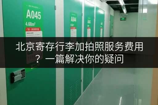北京寄存行李加拍照服务费用？一篇解决你的疑问
