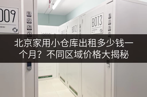 北京家用小仓库出租多少钱一个月？不同区域价格大揭秘