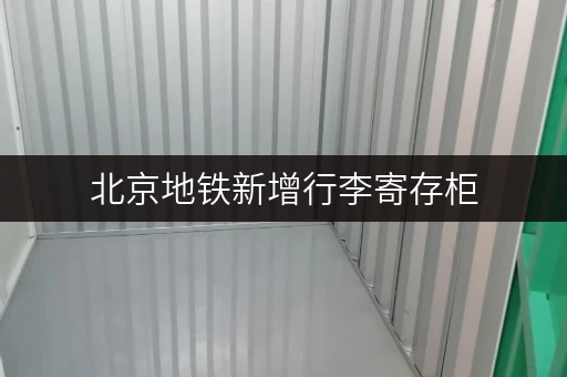 北京地铁新增行李寄存柜，轻松游玩不用愁！