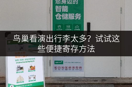 鸟巢看演出行李太多？试试这些便捷寄存方法