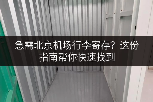 急需北京机场行李寄存？这份指南帮你快速找到