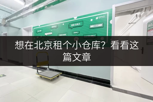 想在北京租个小仓库？看看这篇文章，帮你省钱！