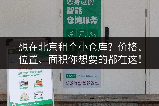想在北京租个小仓库？价格、位置、面积你想要的都在这！