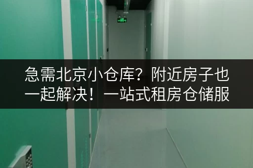 急需北京小仓库?附近房子也一起解决!一站式租房仓储服务! 急需北京小仓库?附近房子也一起解决!一站式租房仓储服务!
