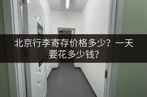 北京行李寄存价格多少？一天要花多少钱？