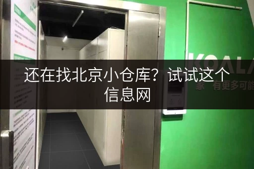 还在找北京小仓库?试试这个信息网,超多选择! 还在找北京小仓库?试试这个信息网,超多选择!