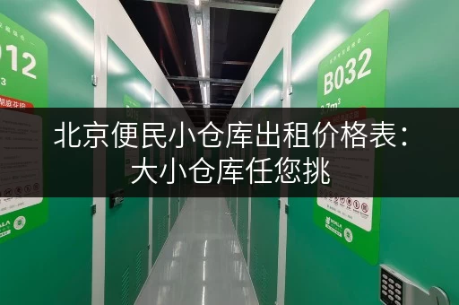 北京便民小仓库出租价格表：大小仓库任您挑，价格公道，值得信赖