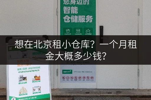 想在北京租小仓库？一个月租金大概多少钱？