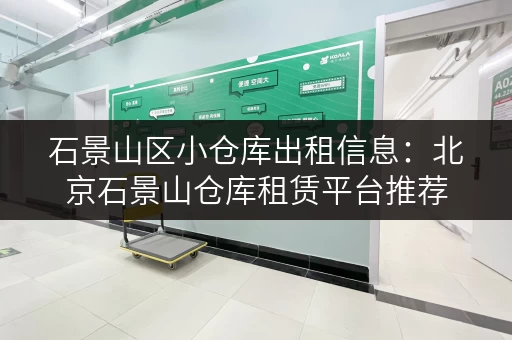 石景山区小仓库出租信息：北京石景山仓库租赁平台推荐