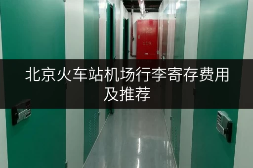 北京火车站机场行李寄存费用及推荐