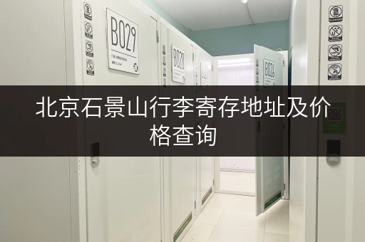 北京石景山行李寄存地址及价格查询，快速选择