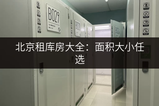 北京租库房大全：面积大小任选，满足您的仓储需求