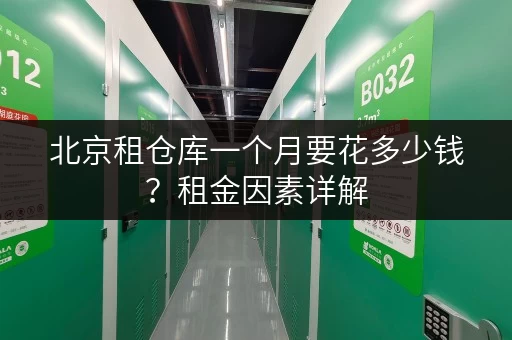 北京租仓库一个月要花多少钱？租金因素详解