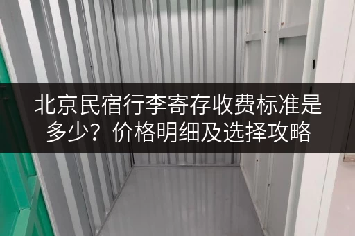 北京民宿行李寄存收费标准是多少？价格明细及选择攻略