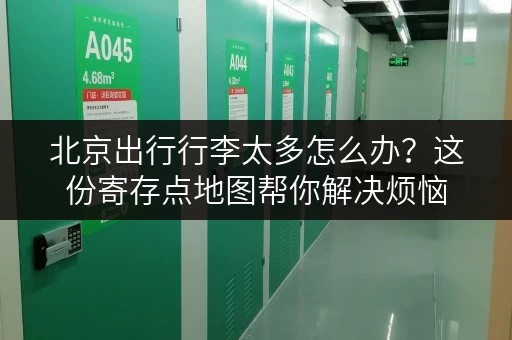 北京出行行李太多怎么办？这份寄存点地图帮你解决烦恼