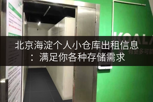 北京海淀个人小仓库出租信息：满足你各种存储需求