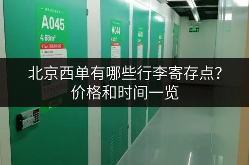 北京西单有哪些行李寄存点？价格和时间一览