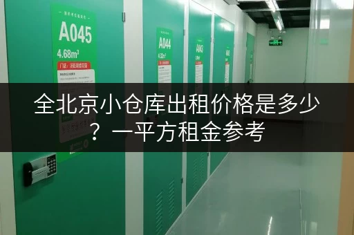 全北京小仓库出租价格是多少？一平方租金参考