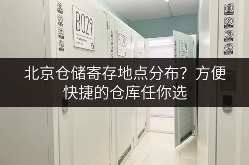北京仓储寄存地点分布？方便快捷的仓库任你选
