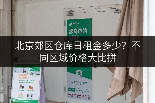 北京郊区仓库日租金多少？不同区域价格大比拼