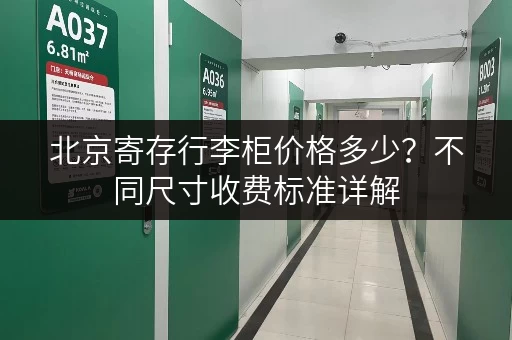 北京寄存行李柜价格多少？不同尺寸收费标准详解