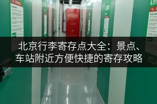 北京行李寄存点大全：景点、车站附近方便快捷的寄存攻略
