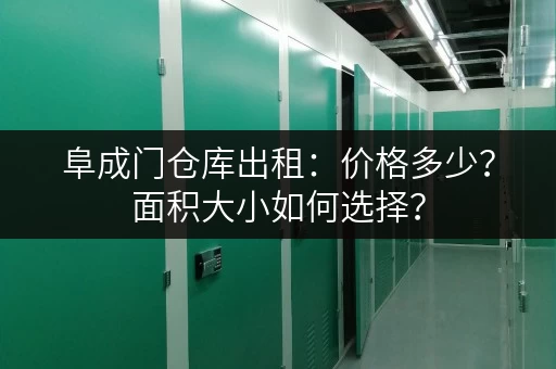阜成门仓库出租：价格多少？面积大小如何选择？