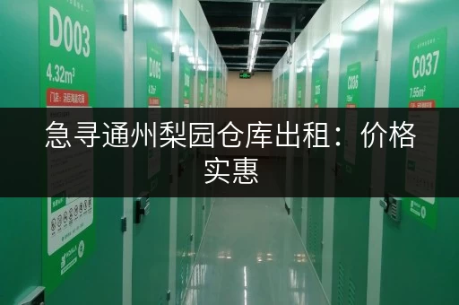 急寻通州梨园仓库出租：价格实惠，位置方便