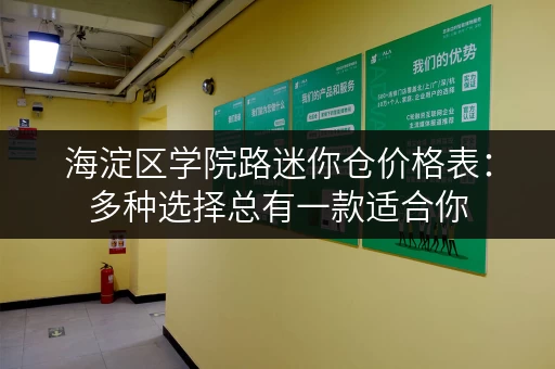 海淀区学院路迷你仓价格表：多种选择总有一款适合你