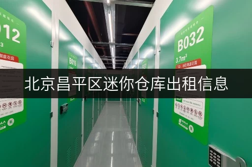 北京昌平区迷你仓库出租信息，位置优越，交通便利！