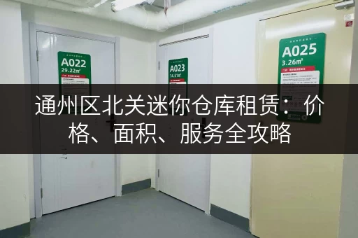 通州区北关迷你仓库租赁：价格、面积、服务全攻略