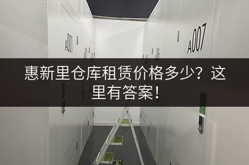 惠新里仓库租赁价格多少？这里有答案！