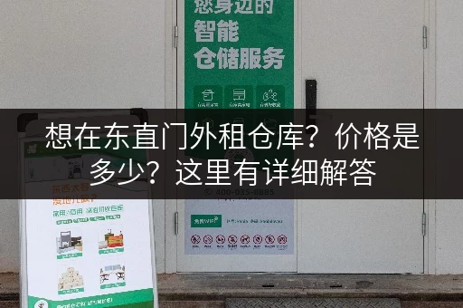 想在东直门外租仓库？价格是多少？这里有详细解答