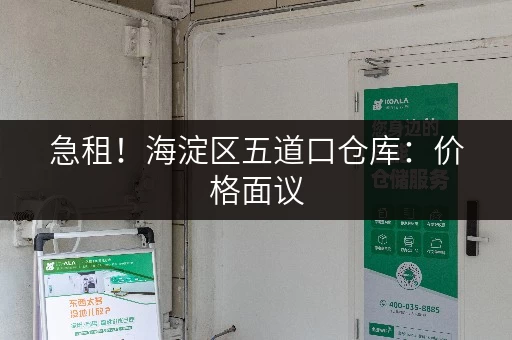 急租！海淀区五道口仓库：价格面议，多种面积可选，欢迎咨询！